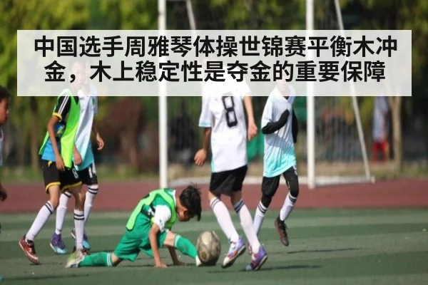 中国选手周雅琴体操世锦赛平衡木冲金，木上稳定性是夺金的重要保障