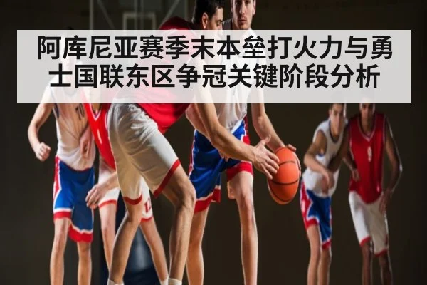 阿库尼亚赛季末本垒打火力与勇士国联东区争冠关键阶段分析