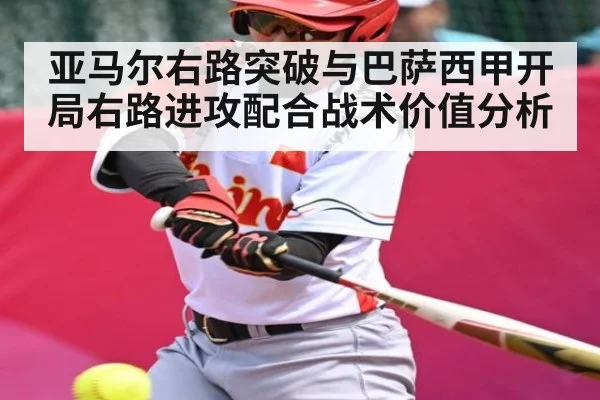 亚马尔右路突破与巴萨西甲开局右路进攻配合战术价值分析