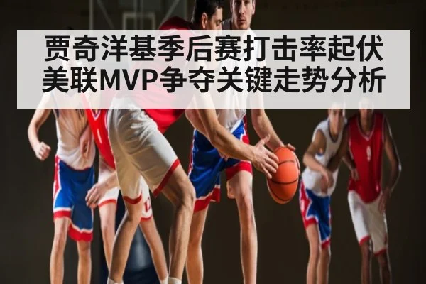贾奇洋基季后赛打击率起伏美联MVP争夺关键走势分析