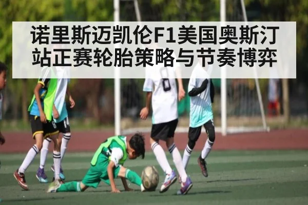 诺里斯迈凯伦F1美国奥斯汀站正赛轮胎策略与节奏博弈