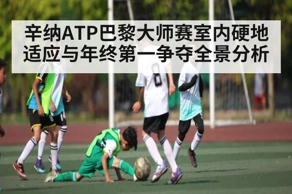 辛纳ATP巴黎大师赛室内硬地适应与年终第一争夺全景分析（kaiyun）