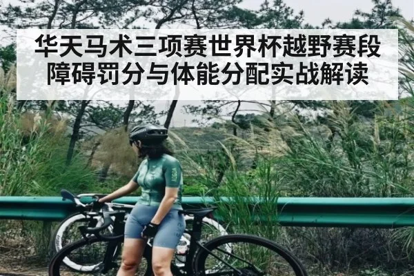 华天马术三项赛世界杯越野赛段障碍罚分与体能分配实战解读 | kaiyun